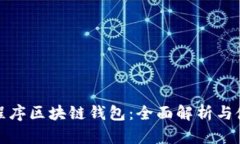 微信小程序区块链钱包：全面解析与使用指南