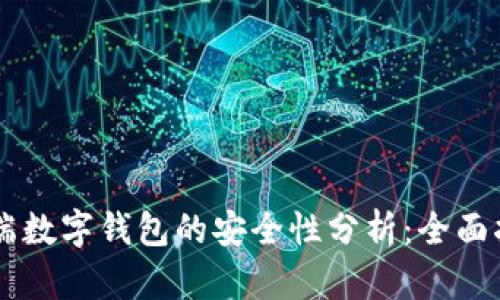 云端数字钱包的安全性分析：全面指南