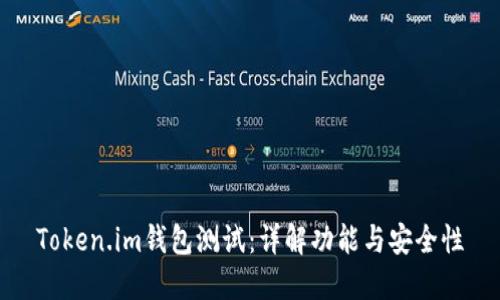 Token.im钱包测试：详解功能与安全性