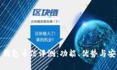 数字货币钱包币信评测：功能、优势与安全性分