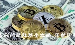 数字钱包盗刷问题处理全攻略：保护您的资产安