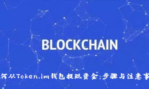 如何从Token.im钱包提现资金：步骤与注意事项