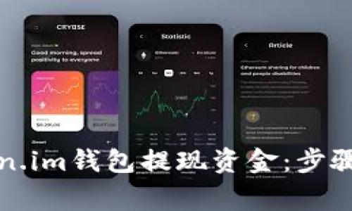 如何从Token.im钱包提现资金：步骤与注意事项