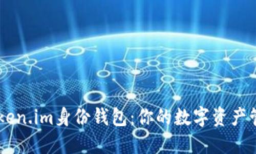 了解Token.im身份钱包：你的数字资产管理利器