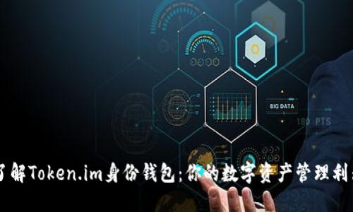 了解Token.im身份钱包：你的数字资产管理利器