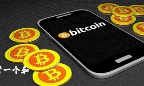 

思考一个和 

如何将ERC20代币发布到Token.im：详细指南