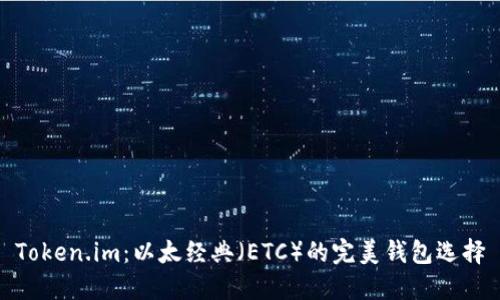 Token.im：以太经典（ETC）的完美钱包选择