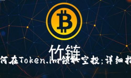 如何在Token.im领取空投：详细指南