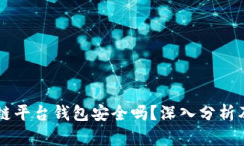 区块链平台钱包安全吗？深入分析及探索