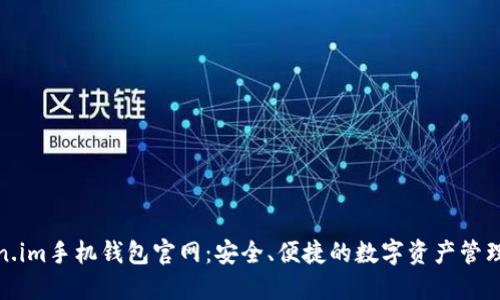 Token.im手机钱包官网：安全、便捷的数字资产管理工具