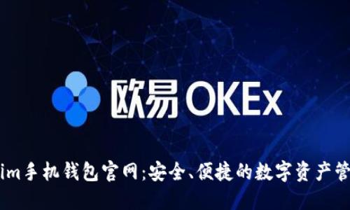 Token.im手机钱包官网：安全、便捷的数字资产管理工具