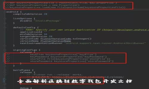 全面解析区块链数字钱包开发文档