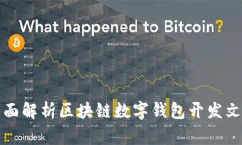 全面解析区块链数字钱包开发文档