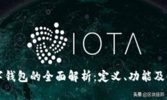 单位数字钱包的全面解析：定义、功能及使用指