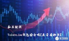 和关键词Token.im钱包安全吗？是否有担保？
