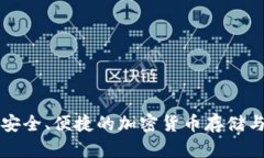 exe数字钱包：安全、便捷的加密货币存储与管理