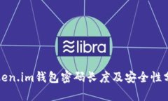 Token.im钱包密码长度及安全性分析