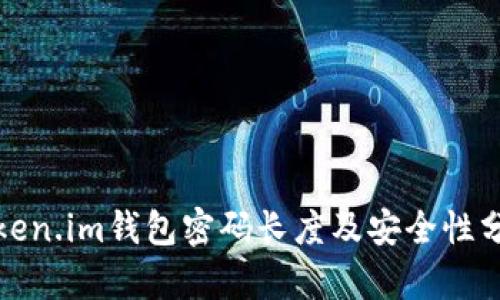 Token.im钱包密码长度及安全性分析