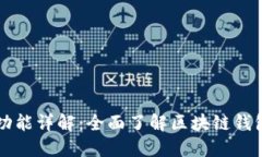 区块链钱包功能详解：全面了解区块链钱包的核