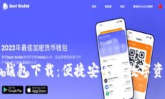 仿token.im钱包下载：便捷安全的数字资产管理工具