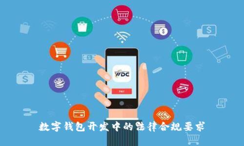 数字钱包开发中的法律合规要求