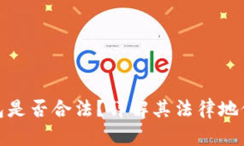 数字化钱包是否合法？详解其法律地位与合规性