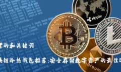 思考的和关键词区块链冷热钱包推荐：安全存储