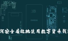 如何安全有效地使用数字货币钱包？