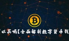 数字货币钱包可以买吗？全面解析数字货币钱包
