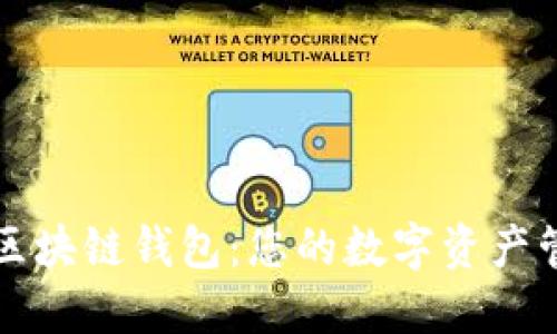 飞天诚信区块链钱包：您的数字资产管理新选择