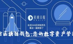 飞天诚信区块链钱包：您的数字资产管理新选择