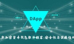 2023年最新加密货币钱包软件推荐：安全性与便捷