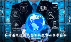 如何有效隐藏钱包里的数字以保护隐私