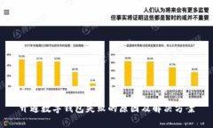 开通数字钱包失败的原因及解决方案