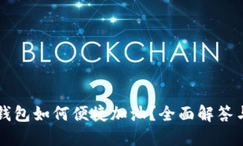 苏州数字钱包如何便捷加油？全面解答与使用指南