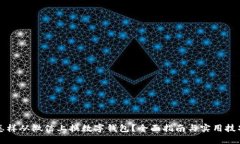 怎样从微信上换数字钱包？全面指南与实用技巧