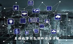 美团数字钱包领取方法详解