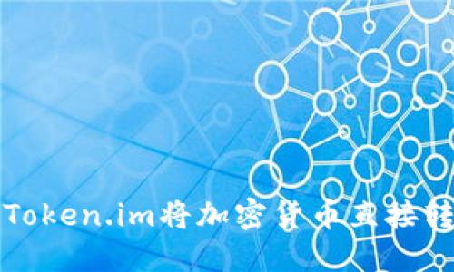 如何通过Token.im将加密货币直接转入银行卡
