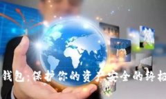 多重加密钱包：保护你的资产安全的终极解决方