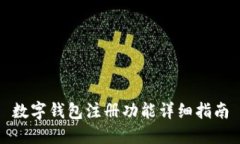 数字钱包注册功能详细指南