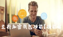 三星S21是否支持加密钱包功能？功能解析与使用