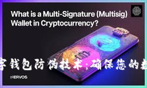 全面解析数字钱包防伪技术：确保您的数字资产安全