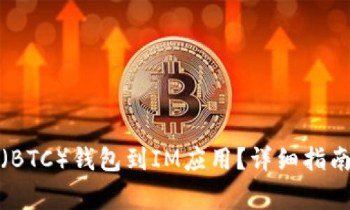 如何导入比特币（BTC）钱包到IM应用？详细指南与常见问题解答