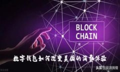数字钱包如何改变美团的消费体验