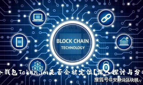 冷钱包Token.im是否会被定位？深入探讨与分析