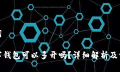 和关键词对公数字钱包可以多开吗？详细解析及