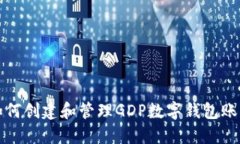 如何创建和管理GDP数字钱包账号