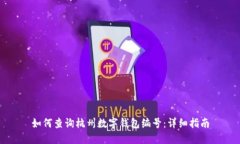 如何查询杭州数字钱包编号：详细指南