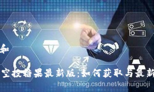 思考一个和

Token.im空投糖果最新版：如何获取与最新动态分析
