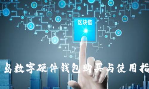 青岛数字硬件钱包购买与使用指南